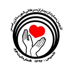 حمایت از بیماران سرطانی رامسر